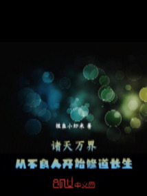 諸天萬界：從不良人開始修道長生