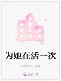 為她在活一次