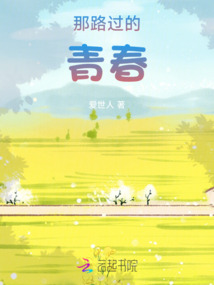 那路過的青春