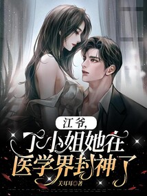 江爺，丁小姐她在醫學界封神了