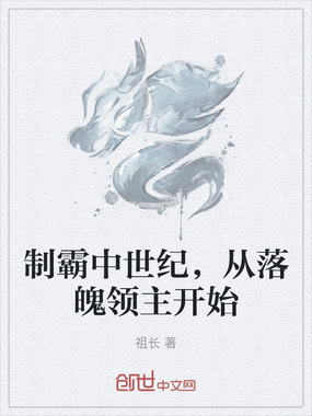 制霸中世纪，从落魄领主开始在线阅读
