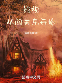 影視：從闖關(guān)東開始