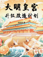大明皇宮升級改造計劃在線閱讀