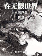在無限世界當醫療兵的日常在線閱讀