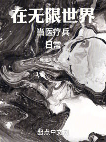 在無限世界當醫療兵的日常