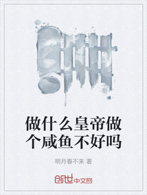 做什么皇帝做個咸魚不好嗎
