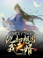 我把太子当兄弟,他却想当我夫婿在线阅读