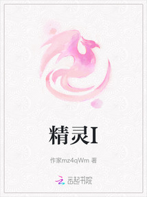 精靈I