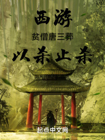 西游:貧僧唐三葬,以殺止殺