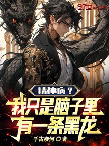 精神?。课抑皇悄X子里有一條黑龍