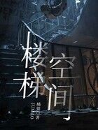 楼梯空间在线阅读