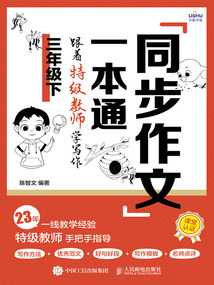 同步作文一本通：跟著特級教師學寫作（三年級下）