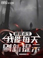 迷霧求生：我能每天刷新提示在線閱讀