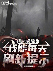 迷霧求生：我能每天刷新提示