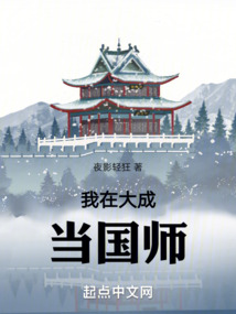 我在大成當國師