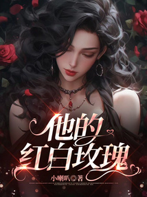 他的紅白玫瑰