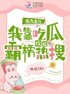 選秀黑紅！我靠吃瓜技能霸榜熱搜在線閱讀