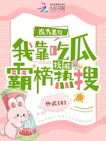 選秀黑紅!我靠吃瓜技能霸榜熱搜
