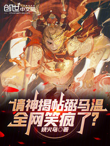 請神揭帖弼馬溫，全網笑瘋了？