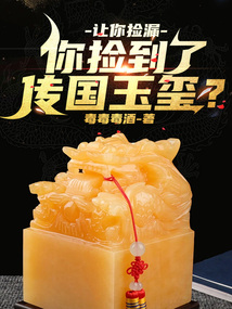 讓你撿漏，你撿到了傳國玉璽？