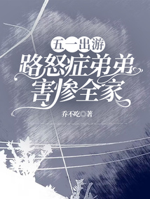 五一出游，路怒癥弟弟害慘全家