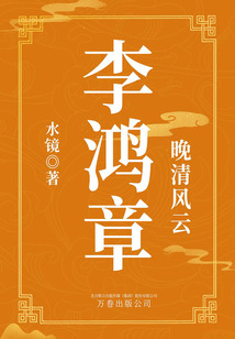 晚清風云:李鴻章