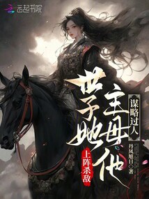 世子她上陣殺敵,主母他謀略過人