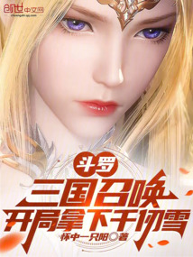 斗羅:三國召喚,開局拿下千仞雪