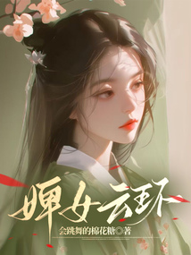 婢女云環(huán)