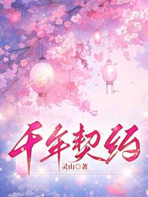 千年契約