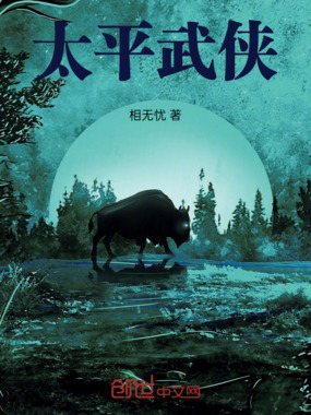太平武侠在线阅读