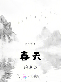 春天的潮汐