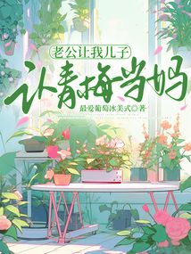 老公讓我兒子認青梅當(dāng)媽