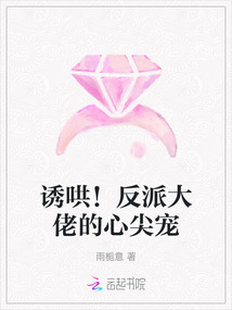 誘哄！反派大佬的心尖寵