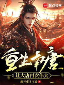 重生南唐，让大唐再次伟大