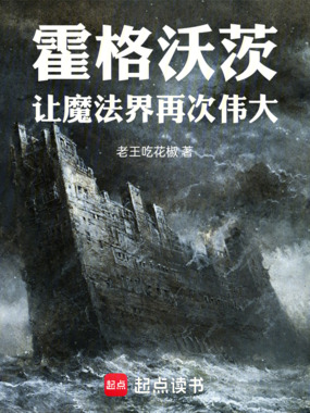霍格沃茨：让魔法界再次伟大在线阅读