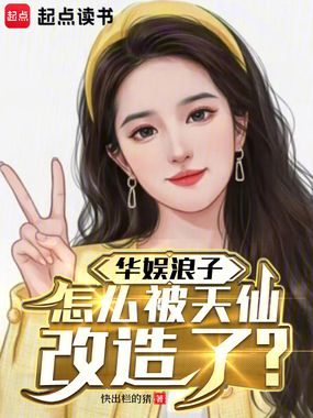 华娱浪子，怎么被天仙改造了？在线阅读