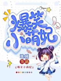 爆笑小萌妃