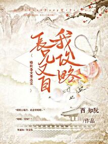 嬌軟養(yǎng)女要逃家,,長(zhǎng)兄又自我攻略