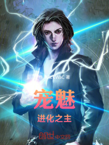 寵魅進化之主