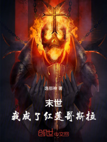 末世，我成了紅蓮哥斯拉