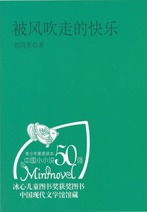 中學生課外閱讀:被風吹走的快樂