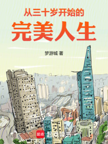 從三十歲開始的完美人生