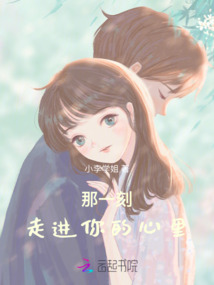 那一刻，走進你的心里