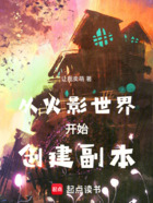 从火影世界开始创建副本