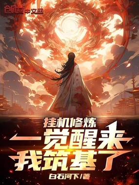 挂机修炼，一觉醒来我筑基了在线阅读