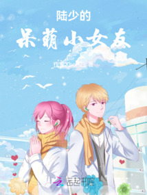 陸少的呆萌小女友