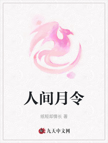 人間月令