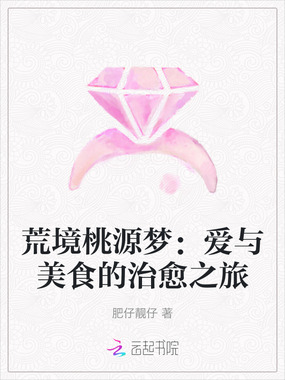 荒境桃源梦：爱与美食的治愈之旅在线阅读