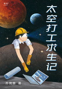 太空打工求生記